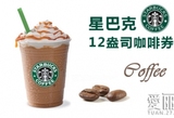 星巴克饮料12oz咖啡券10张包邮截止17年底全北京通用