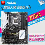Asus/华硕 Z170-A 主板Intel Z170/LGA 1151 台式电脑游戏主板