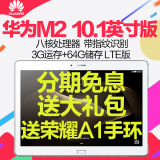 Huawei/华为 M2 10.0 4G 64GB 八核10.1英寸通话打电话平板电脑