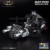 MOC积木玩具 蝙蝠侠摩托机车 蝙蝠战车 BATPOD V5.0