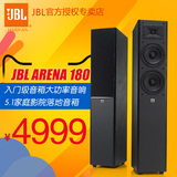 JBL ARENA 180套装 5.1家庭影院落地音箱 强劲HIFI音箱 客厅音响