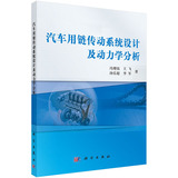汽车用链传动系统设计及动力学分析 冯增铭//王飞//汤乐超//李军 正版书籍 9787030426345