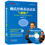 现货正版 常青藤赖世雄 新版 赖氏经典英语语法 附盘 外文出版社 赖世雄经典美语教材 英语学习者语法指南 英语自学教材书籍