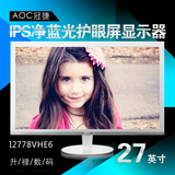 AOC I2778VHE6 27英寸IPS净蓝光护眼屏窄边框高清电脑液晶显示器