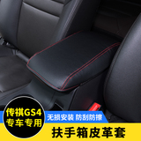 专用于广汽传祺GS4扶手箱套GS4改装专用汽车内饰保护套扶手箱垫子