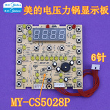 原装美的电压力锅显示板MY-CS5028P/PCS5028P按键板灯板 控制面板