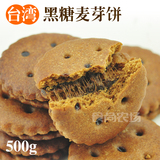 进口台湾零食 黑糖饼干 黑糖麦芽糖饼 夹心 早餐焦糖饼 升田 500g