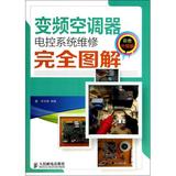 变频空调器电控系统维修完全图解(彩色升级版) 李志锋 正版书籍 科技