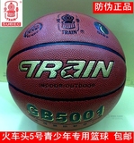 防伪火车头5号篮球 青少年小学生成人专业比赛篮球 儿童小孩篮球