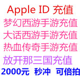 苹果账号 AppStore苹果Apple ID充值2000元 IOS大话2梦幻西游手游