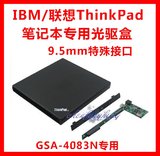专供IBM/联想笔记本9.5MM光驱特殊接口外接用 USB外置移动光驱盒
