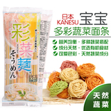 日本Kanesu婴幼儿多彩蔬菜面条 宝宝辅食安全天然营养美味 270g