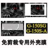 雷神G150SG G150S-A免剪裁笔记本贴膜 外壳保护膜炫彩贴纸15.6寸