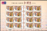 中国台湾2014特612中国古典小说邮票—红楼梦(2014年版)大版张