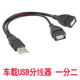汽车USB分线器车载USB一分二转接线车载USB分线口接U盘手机充电