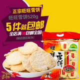旺旺雪饼520g 经济包 雪米饼 整箱批发 大米饼 仙贝 旺旺食品