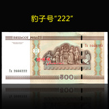 BZ04【豹子号】白俄罗斯 全新UNC外币 纸币 500元 号码：2666222