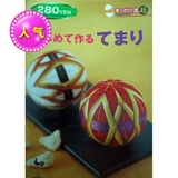 06 - 初级手鞠制作全彩 日式和风手鞠 线球 传统手工艺品制作技法