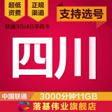 四川乐山西昌成都联通3G4G手机卡无漫游校园上网电话资费号码流量