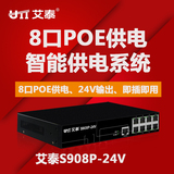 艾泰S908P-24V 百兆8口PoE供电 输出24V非标准企业级网络交换机