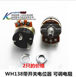 WH138-1 B5K 带开关电位器 调光开关 可调电阻 调速器 5K（2只）