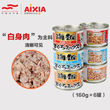 包邮进口AIXIA海罐海缶猫罐头160gx6罐幼猫零食猫湿粮促销体验价