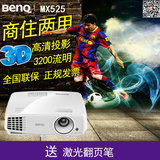 BENQ明基MX525高清高亮3D投影机WIFI支持1080P家用商用投影仪