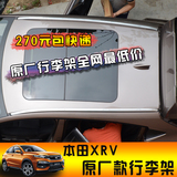 现货本田XRV行李架 原厂车顶架旅行架 XRV滨智行李架 专用免打孔