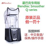 Blendtec Smoother Q-series 商用静音冰沙机搅拌机 料理机