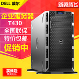 戴尔DELL塔式服务器主机 T430 E5-2620v3 单CPU+单电源(495W热电)