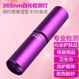 外线荧光剂检测灯笔 365nm紫光手电筒 测试化妆品面膜验钞琥珀紫