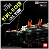 【3G模型】爱德美 14220 1/700 泰坦尼克号邮轮带LED灯 预上色