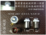 新型F8 草帽 LED 高亮白光 设备小电珠小灯泡 卡口 螺口E10 3V 6V