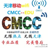 2016年4月天津cmccedu天津edu校园WIFI天津CMCC-EDU现货秒发