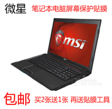微星msiGE70 GS70 GX70 GT70/72 Z70笔记本电脑17.3寸屏幕保护膜