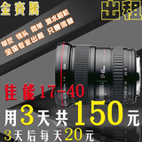 金赛腾 佳能EF 17-40mm f/4L USM 单反相机镜头出租 租赁3天150