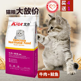 艾尔猫粮牛肉鲑鱼味宠物猫咪优质天然粮成猫幼猫通用英短折耳主粮