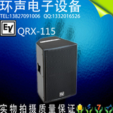 美国EV QRX115/75专业音响 单15寸全频多工能厅 婚庆专业音箱只价