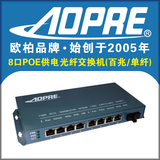 AOPRE欧柏百兆单纤8口POE供电光纤交换机POE交换机兼容单多模