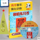 正版 高考音乐强化训练视唱练耳卷第十一版送MP3最新11版视唱教材