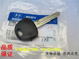 北京现代 伊兰特 钥匙胚子 汽车钥匙 钥匙胚 纯正原厂配件