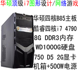 I7 4790办公游戏电脑整机四核台式电脑主机台式机8G内存组装机750