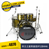 TAMA架子鼓IP52BHH6帝王之星限量版5鼓套鼓大小尺寸架子鼓爵士鼓