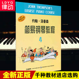 正版小汤4钢琴教材 约翰汤普森简易钢琴教程第四册儿童钢琴书籍