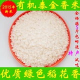 2015新米优质大米稻花香有机大米非转基因粳贡米香米泰香米蟹田米