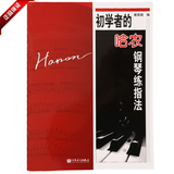 正版书籍 初学者的哈农钢琴练指法教程 辅助手指练习曲集入门教材