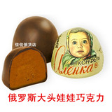 2份包邮俄罗斯进口大头娃娃焦糖布丁球夹心巧克力巧克力零食批发