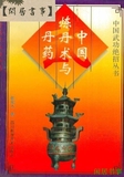 中国炼丹术与丹药 张觉人 著 四川科学技术出版社