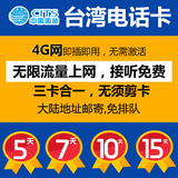 台湾电话卡4G手机卡中华电信5天7天10天15天无线WIFI不限流量