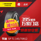 邓禄普汽车轮胎 SP T1 145/70R12 69T 包邮包安装